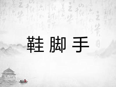 鞋脚手