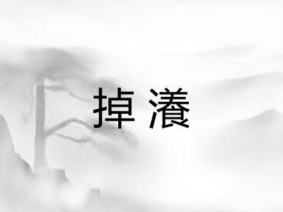 掉瀁
