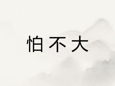 怕不大