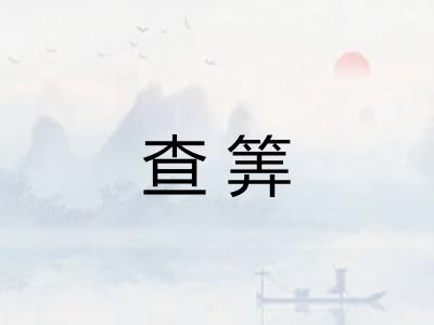 查筭