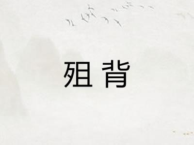 殂背