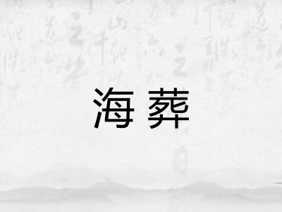 海葬