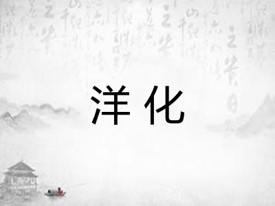 洋化