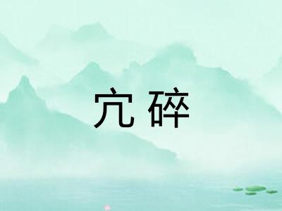 宂碎