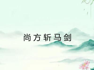尚方斩马剑
