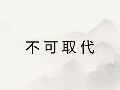 不可取代