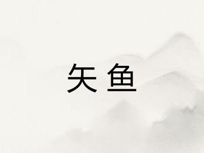 矢鱼