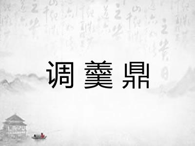 调羹鼎