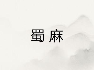 蜀麻