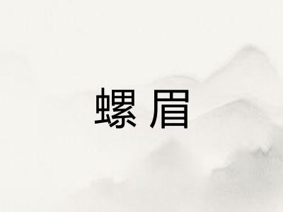 螺眉