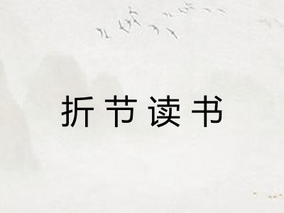 折节读书