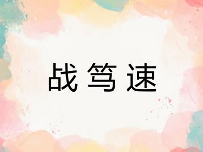 战笃速