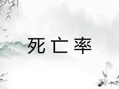 死亡率