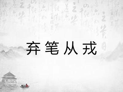 弃笔从戎