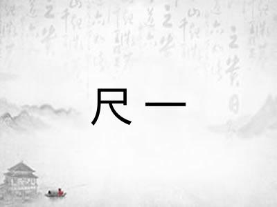 尺一
