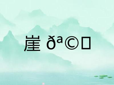 崖𪩘