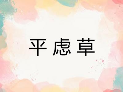 平虑草