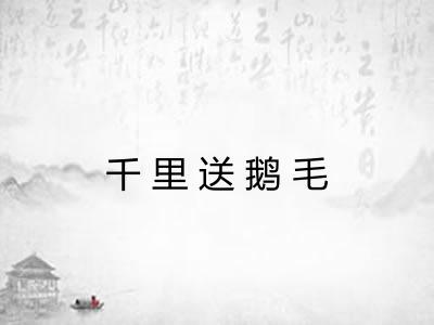 千里送鹅毛