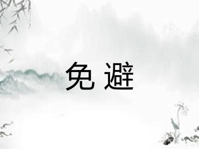 免避