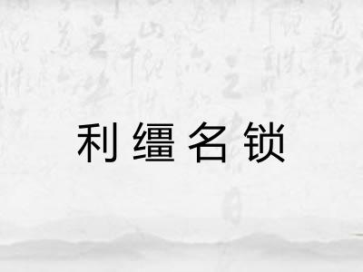 利缰名锁