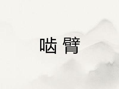 啮臂