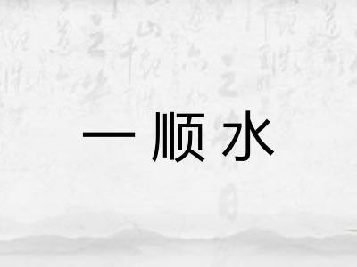 一顺水