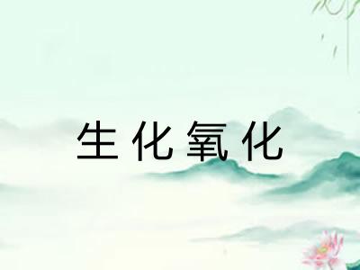 生化氧化