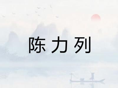 陈力列