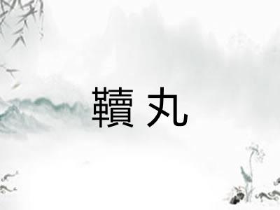 韇丸