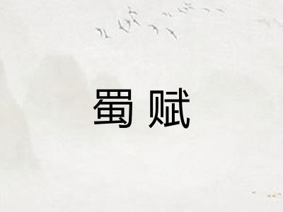 蜀赋