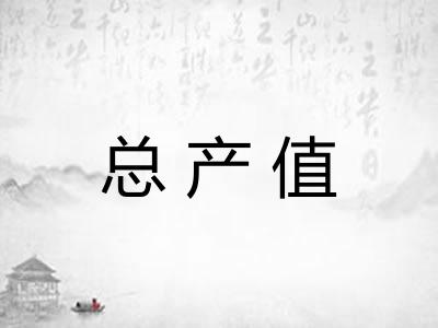 总产值