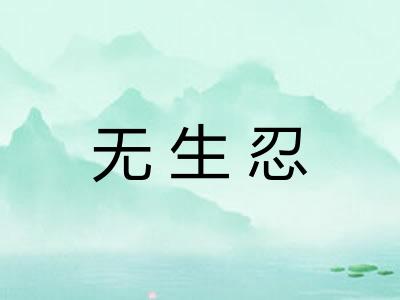 无生忍