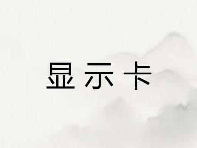 显示卡