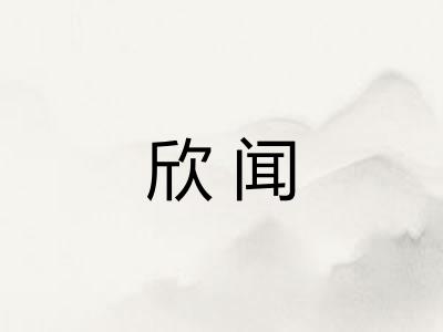 欣闻