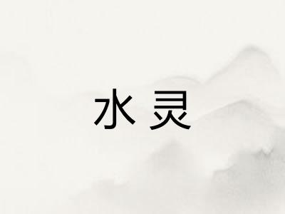 水灵
