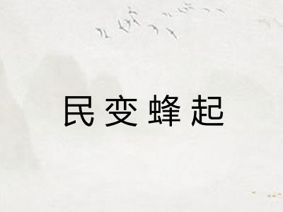 民变蜂起