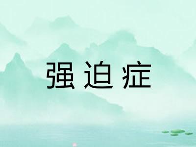 强迫症