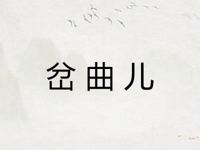岔曲儿