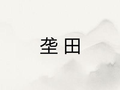 垄田