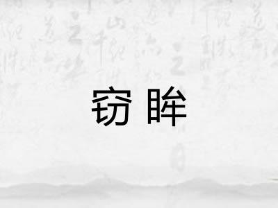 窃眸