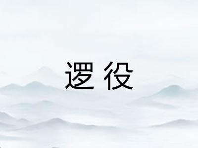逻役