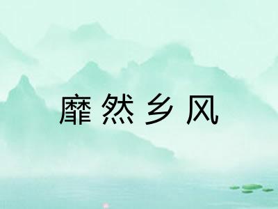 靡然乡风