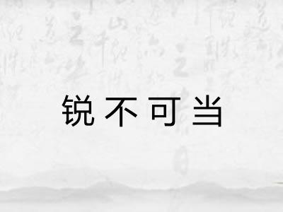 锐不可当