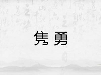 隽勇