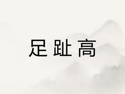 足趾高