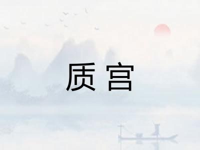 质宫