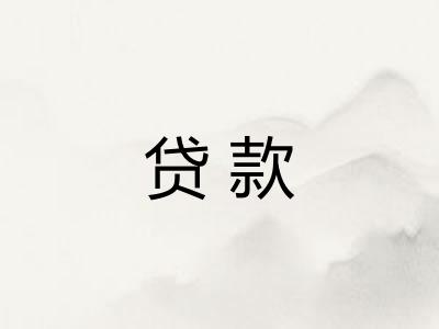 贷款
