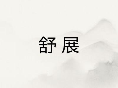 舒展