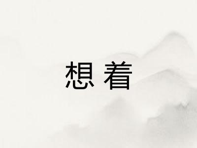 想着
