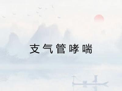 支气管哮喘